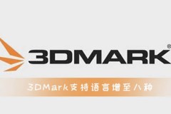 3DMark支持语言增至八种 现正式支持繁体中文