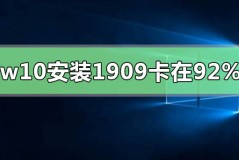 win10安装升级1909版本卡在92%怎么办