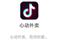 抖音外卖商家入驻怎么合作 抖音外卖平台区域代理怎么拿