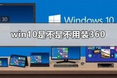 win10是不是不用装360