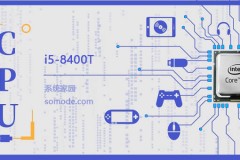 i5 8400T评测跑分参数介绍