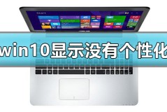 win10显示我的电脑没有个性化怎么办解决方法