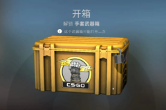 CSGO开箱多少钱一个 CSGO开箱怎么容易出金