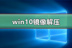 win10镜像如何解压