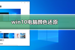 win10电脑颜色怎么还原