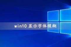 win10显示字体模糊怎么办