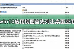 win10应用视图首先列出桌面中常用软件