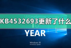 KB4532693更新了什么