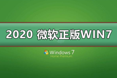 2020 微软正版win7下载地址