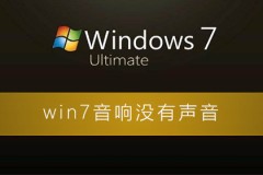 win7音响没有声音怎么回事