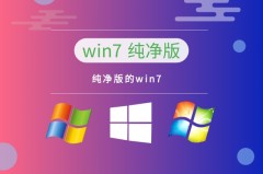 win7哪个版本最流畅稳定