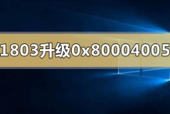 win101803升1903失败错误代码0x80004005怎么解决