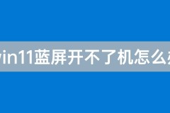 win11蓝屏开不了机解决方法