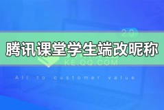 腾讯课堂学生端怎么改昵称名字