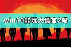 win10能玩大镖客2吗