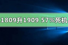 win101809升级1909到57%死机