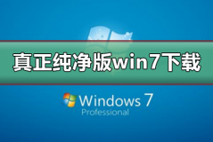 真正纯净版的win7系统下载