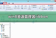 win8资源管理器ribbon界面功能介绍