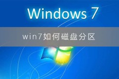 win7如何磁盘分区