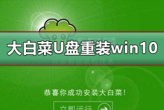 大白菜U盘重装win10系统教程