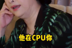 他在CPU你是什么梗