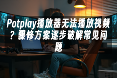 苹果cms模板Potplay播放器无法播放视频？骤修方案逐步破解常见问题苹果cms