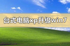 台式电脑xp系统怎么升级到win7