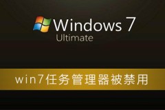 win7任务管理器被禁用