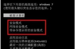 win7进入安全模式