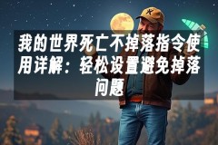 苹果cms模板我的世界死亡不掉落指令使用详解：轻松设置避免掉落问题苹果cms