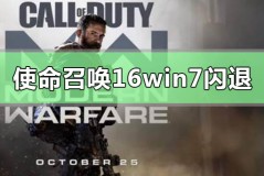 win7系统玩使命召唤16大逃杀闪退