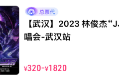 林俊杰武汉演唱会门票价格及开售时间 林俊杰武汉演唱会门票在哪买？