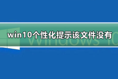 win10打开个性化提示该文件没有与之关联