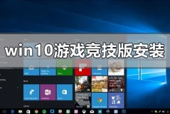 windows10游戏竞技版系统如何安装