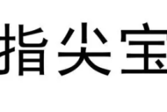 指尖宝为什么下架了？指尖宝下架了有没有替代app？