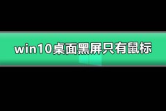 win10桌面黑屏只有鼠标