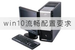 win10流畅配置要求有哪些