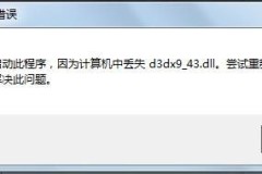 计算机中丢失d3dx9_43.dll解决方法