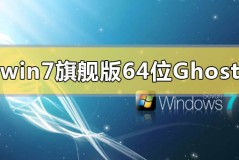 win7旗舰版64位ghost在哪下载