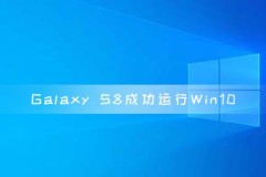 Galaxy S8成功运行Win10 on ARM 高通骁龙835芯片组