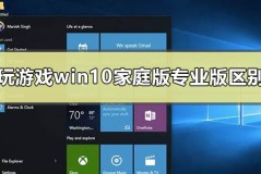 玩游戏用win10家庭版和专业版有区别吗