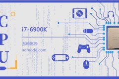 i7 6900K评测跑分参数介绍