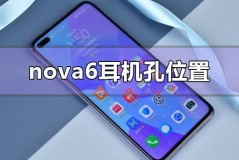 华为nova6耳机孔位置在哪里