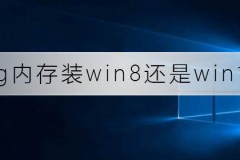 4g内存装win8还是win10