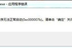 0x00007b无法正常启动解决方法