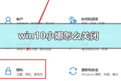 win10小娜怎么关闭