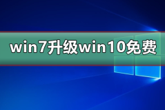 win7升级win10系统还免费吗