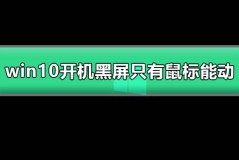 win10开机黑屏只有鼠标能动