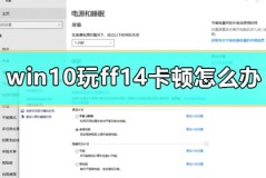 win10玩ff14卡顿怎么办