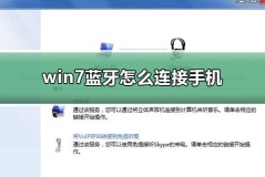 win7蓝牙怎么连接手机